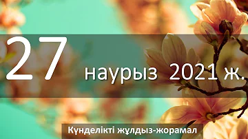 27 наурыз 2021 жыл (жұлдыз-жорамал)