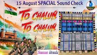 To CHALUN 🇮🇳 DJ Suman Remix 💫 15 August SPACIAL Sound Check ✅ Dj Susosvan Remix 💫 DJ SK Remix 2026