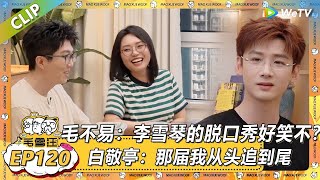 【2025夏CLIP】尊享版EP120：白敬亭夸李雪琴啦！毛不易：李雪琴的脱口秀好笑不？白敬亭：雪琴在的那届脱口秀我从头追到尾！ |《毛雪汪2025年夏》 #综艺 #毛雪汪 #李雪琴 #毛不易#白敬亭