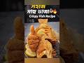 arabiyan Sea fish Najil fry recipe in just 10 min