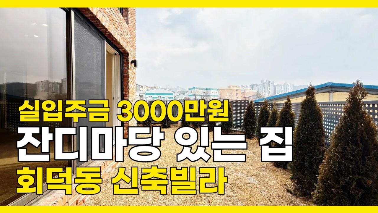 [B2659] 4억대에 마당 있는 집? 3000만원 있으면 이집 내집 회덕동 신축빌라 [경기광주신축빌라][회덕동신축빌라]