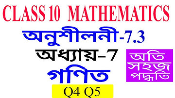 Class 10 Maths Exercise 7.3 Q4 Q5 Chapter 7 in Assamese