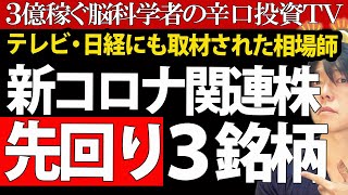 これから期待の新コロナ関連株の３銘柄を先回りして紹介