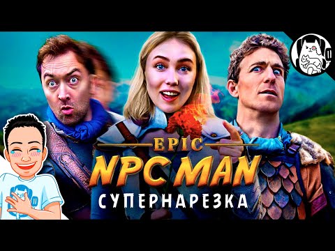 Видео: Супернарезка Epic NPC Man (ВСЕ СЕРИИ, cезон 34) сентябрь-ноябрь / озвучка BadVo1ce