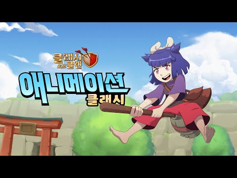 애니메이션 클래시 이벤트 : 마법 크리스털을 차지하라! I 클래시 오브 클랜