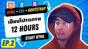 เรียน HTML CSS BootStrap ฉบับคนไม่เคยเขียนโปรแกรม EP.2 เริ่มต้นเขียนโปรแกรมภาษา HTML ด้วย Codepen 🔥