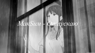 видео: МакSим - Отпускаю ( slowed + reverb ) картинка: МакSим - Отпускаю ( slowed + reverb )