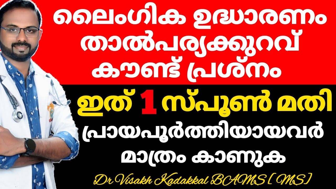 ഒരു സ്പൂൺ മതി ഉദ്ധാരണ കുറവ്, താൽപര്യക്കുറവ്, കൗണ്ട് പ്രശ്നം സമ്പൂർണ പരിഹാരം | Dr Visakh Kadakkal