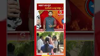 NEET ಪರೀಕ್ಷೆಗೆ ಮಿಲಿಟರಿ ಎಂಟ್ರಿ ತಪ್ಪಾ..? | Guarantee News