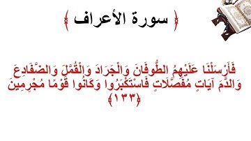 سورة الأعراف الاية 133