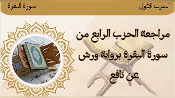 4_الحزب الرابع من سورة البقرة برواية ورش عن نافع ﴿ واذكروا الله ﴾ 🌸🌸