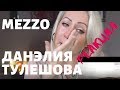 MEZZO. Синяя вечность. Данэлия Тулешова. РЕАКЦИЯ!!!