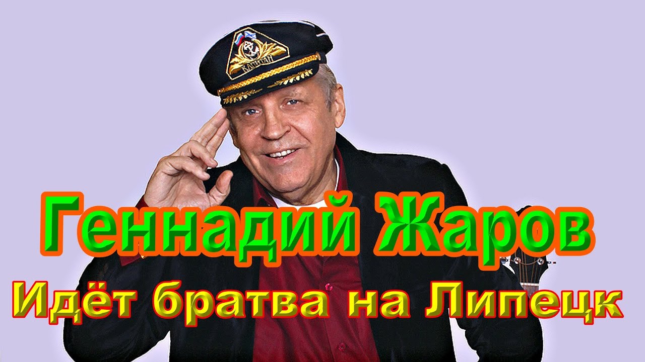 Геннадий Жаров. Идет братва на Липецк