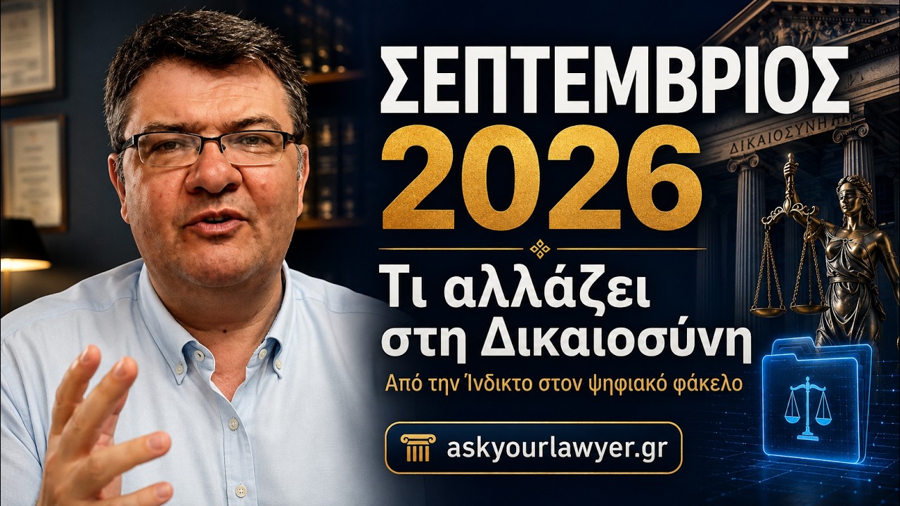 📜 **1η Σεπτεμβρίου, Ίνδικτος και ένας νέος κύκλος για τη Δικαιοσύνη.**