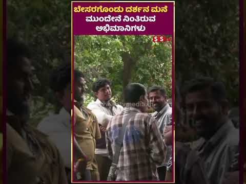 ಬೇಸರಗೊಂಡು ದರ್ಶನ ಮನೆ ಮುಂದೇನೆ ನಿಂತಿರುವ ಅಭಿಮಾನಿಗಳು |darshan |pavitragowda |renukaswamy | SStv ಬೇಸರಗೊಂಡು ದರ್ಶನ ಮನೆ ಮುಂದೇನೆ ನಿಂತಿರುವ ಅಭಿಮಾನಿಗಳು |darshan |pavitragowda |renukaswamy | SStv