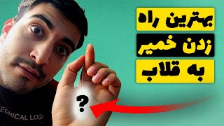 نحوه زدن خمیر روی قلاب