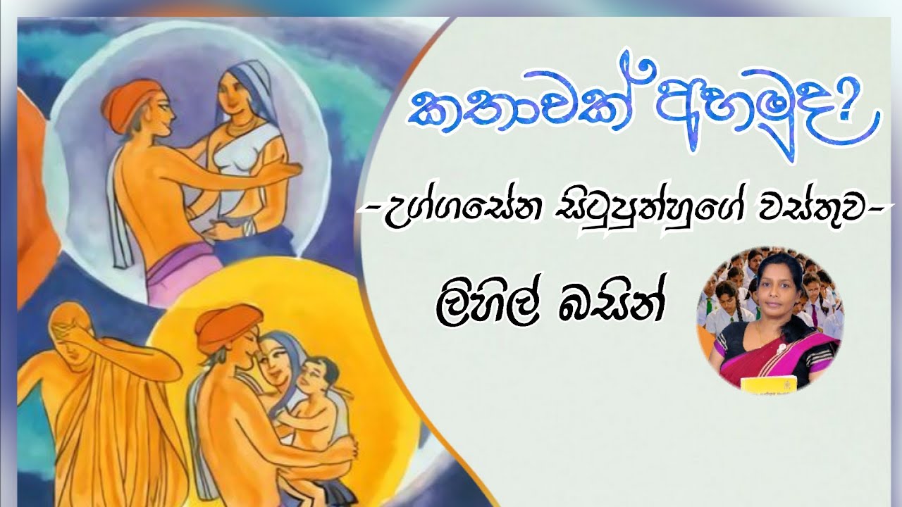 උග්ගසේන සිටු පුත්හුගේ වස්තුව(කතාව රසට)