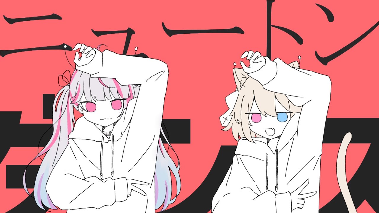 ニュートンダンス ｰ ナユタン星人 × Chinozo《 Covered by #みきーる 》歌ってみた