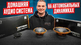 Делаем домашнюю акустику (колонки) на базе DL Audio Gryphon Pro TW-02/165 SE/200 Midbass