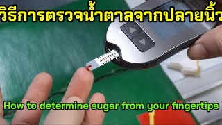 วิธีเจาะเลือดตรวจน้ำตาลปลายนิ้วด้วยตัวเอง Blood Glucose strip โรงพยาบาลแม่ทา