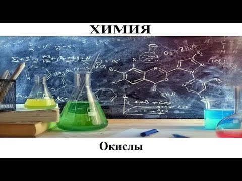 Химия # 10. Окислы. Не все окислы кислотные