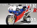 #01 Building  1/12 HONDA VFR750R (RC30) 「Preparation, muffler painting」