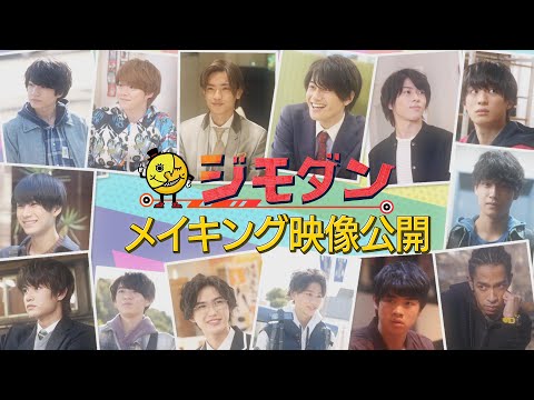 ドラマ「ジモダン」ep3,4メイキング映像！福本大晴×小島健