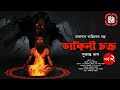 Taranath tantrik  dakini chakra      sukanta das  tantriker golpo