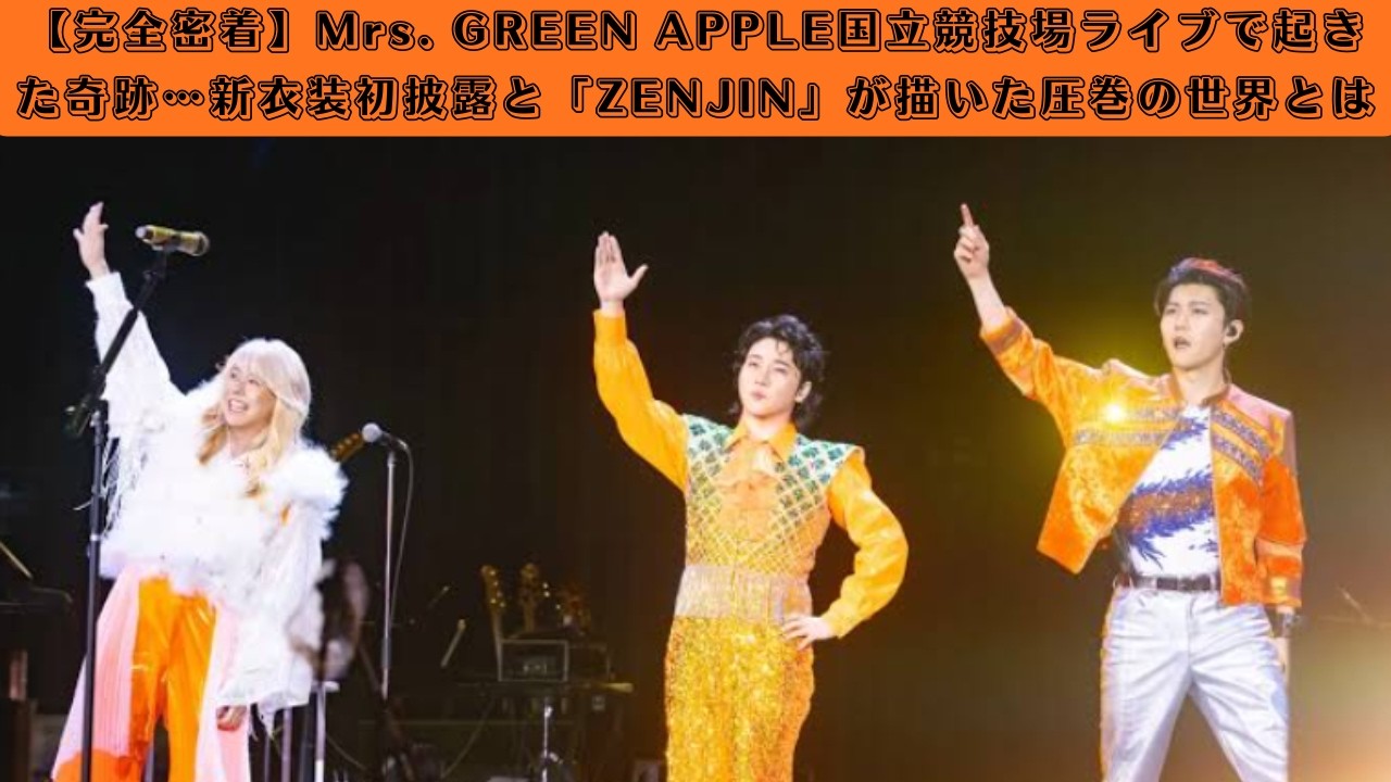 完全密着】Mrs. GREEN APPLE国立競技場ライブで起きた奇跡…新衣装初