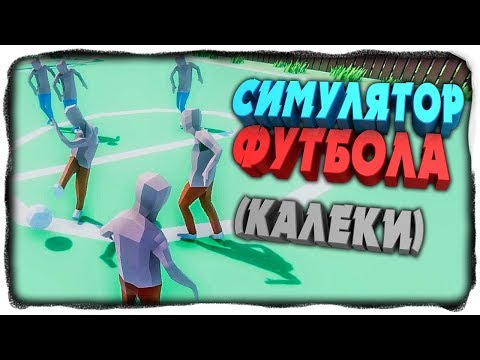 РЖАЧНЫЙ СИМУЛЯТОР ФУТБОЛА! ✅ Soccer Player Simulator Прохождение