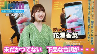 花澤香菜、杉田智和と「漫才みたいな」やり取り　「ジェクシー！ スマホを変えただけなのに」インタビュー動画
