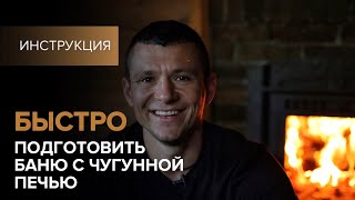 видео: Чугунная печь для бани. Готовим баню быстро. картинка: Чугунная печь для бани. Готовим баню быстро.