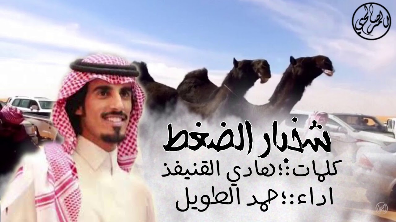 شخبار الضغط ياباغي الفوز قدامنا لا- كلمات : هادي القنيفذ | اداء :حمد الطويل  منقية ابن لبدان 🔥🔥 .