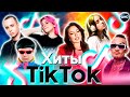 ХИТЫ TIK TOK 2022 - 2021 | ЭТИ ПЕСНИ ИЩУТ ВСЕ | ТИК ТОК 2022 | ТИК ТОК 2021 | TIK TOK | ИТОГИ 2022