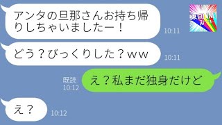 【LINE】大学時代の友人から同窓会後に略奪連絡「旦那さんお持ち帰りしちゃったｗ」→浮かれる勘違い女に真実を伝えた時の反応が…ｗ