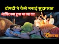 द्रौपदी ने पांच पतियों के साथ कैसे बनाए थे संबंध | Draupadi Suhagraat