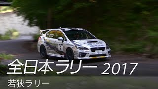 全日本ラリー「若狭ラリー2017」ダイジェスト / SUBARU WRX STI