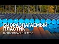 Биоразлагаемый пластик | Biodegradable plastic (ENG SUB)