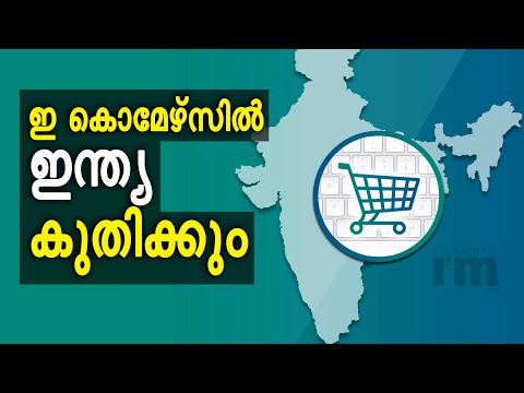 e-commerce , ഇന്ത്യയിൽ പുതിയ സാധ്യത തുറന്നിടുന്നു