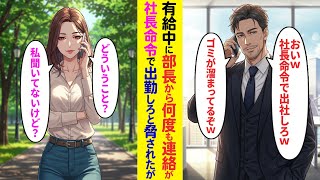 【漫画】有休をとって社長とデートする俺に部長から電話「おいw社長命令で出社だwゴミが溜まっているぞw？」電話を取ったのが社長で…「どういうこと？私聞いてないよ？」【ラブコメ】