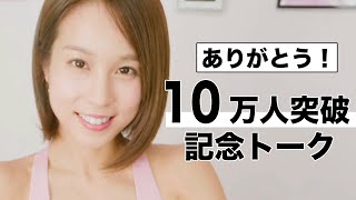 【10万人突破】今までのこと、すべて語ります