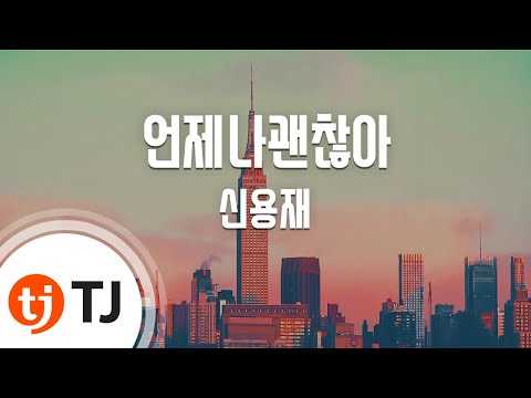 [TJ노래방] 언제나괜찮아(낭만닥터김사부OST) - 신용재 / TJ Karaoke