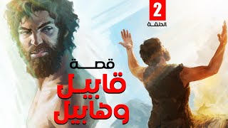 مسلسل  قابيل وهابيل | الحلقة الثانية  | 2022