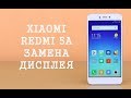 Разборка и замена дисплея Xiaomi Redmi 5A \ replacement display xiaomi redmi 5a