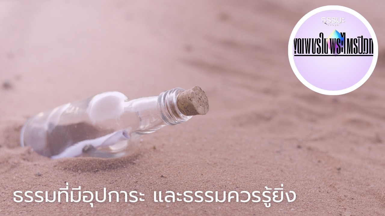 ธรรมที่มีอุปการะ และธรรมควรรู้ยิ่ง [6908-6t]