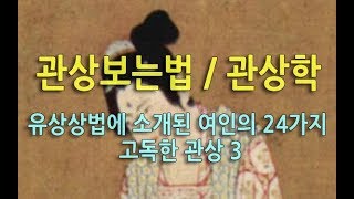 관상보는법 / 관상학 - 유상상법에 소개된 여인의 24가지 관상 3