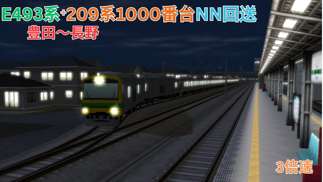 A列車で行こう9）209系1000番台廃車回送 豊田～長野（再現マップ
