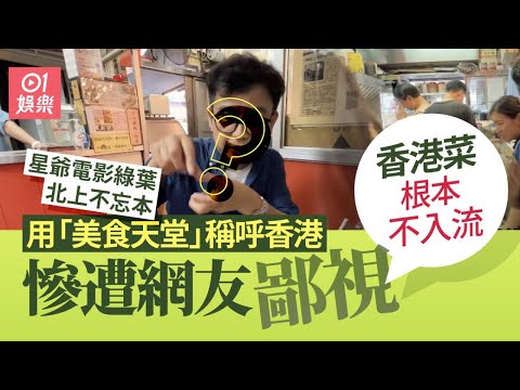 星爺電影綠葉北上多年不忘本　以「美食天堂」介紹香港奶茶遭鄙視｜01娛樂｜黃一山｜細龜