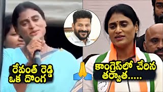 YS Sharmila Words About CM Revanth Reddy Before And After Joins In Congress Party | Daily Culture