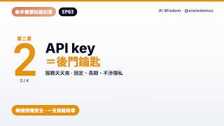 EP03｜用洗衣廠後門鑰匙讓你明白 API key